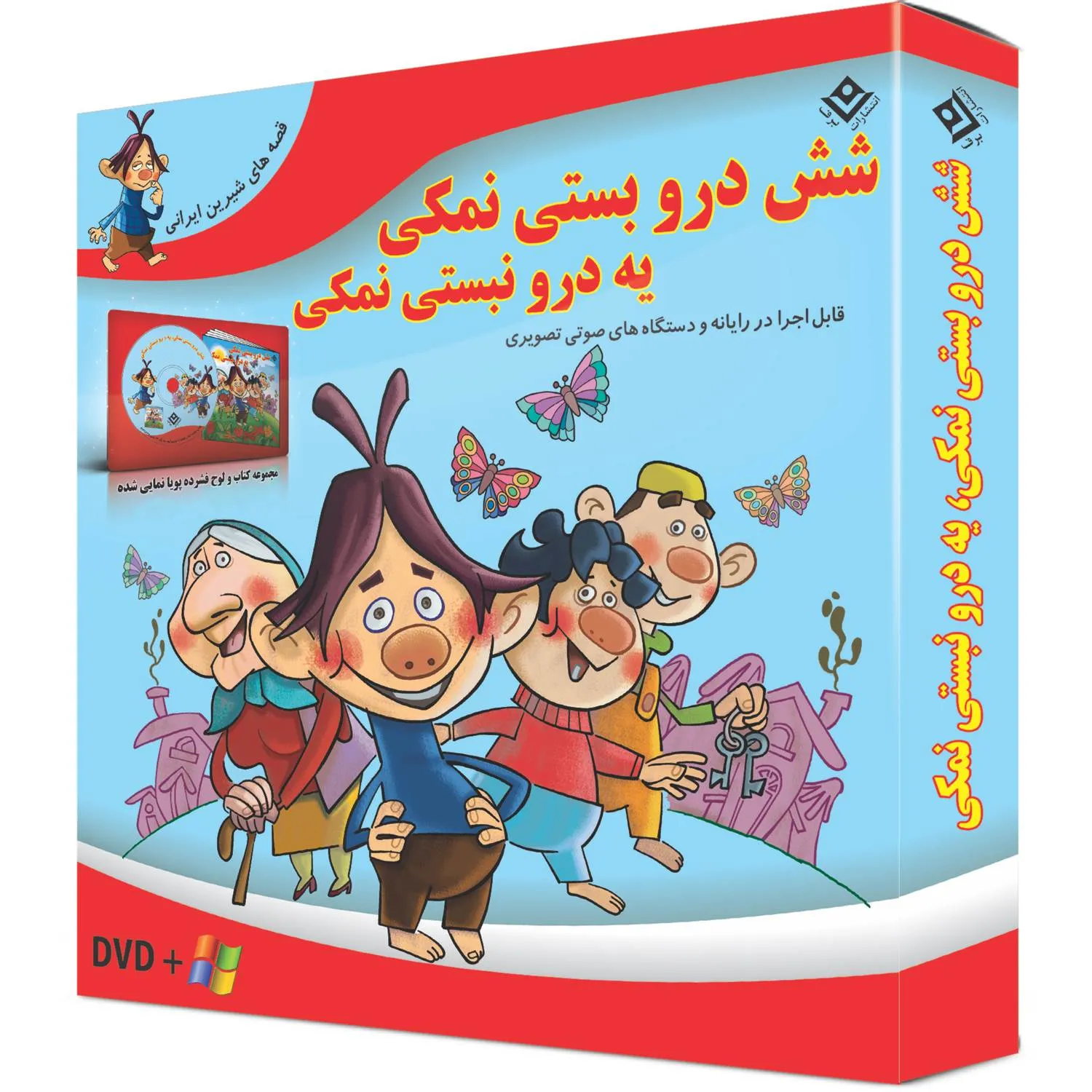 CD Ketab - Shish daro basti namaki - box مجموعه شش درو بستی نمكی يه درو نبستی نمكی به همراه لوح فشرده